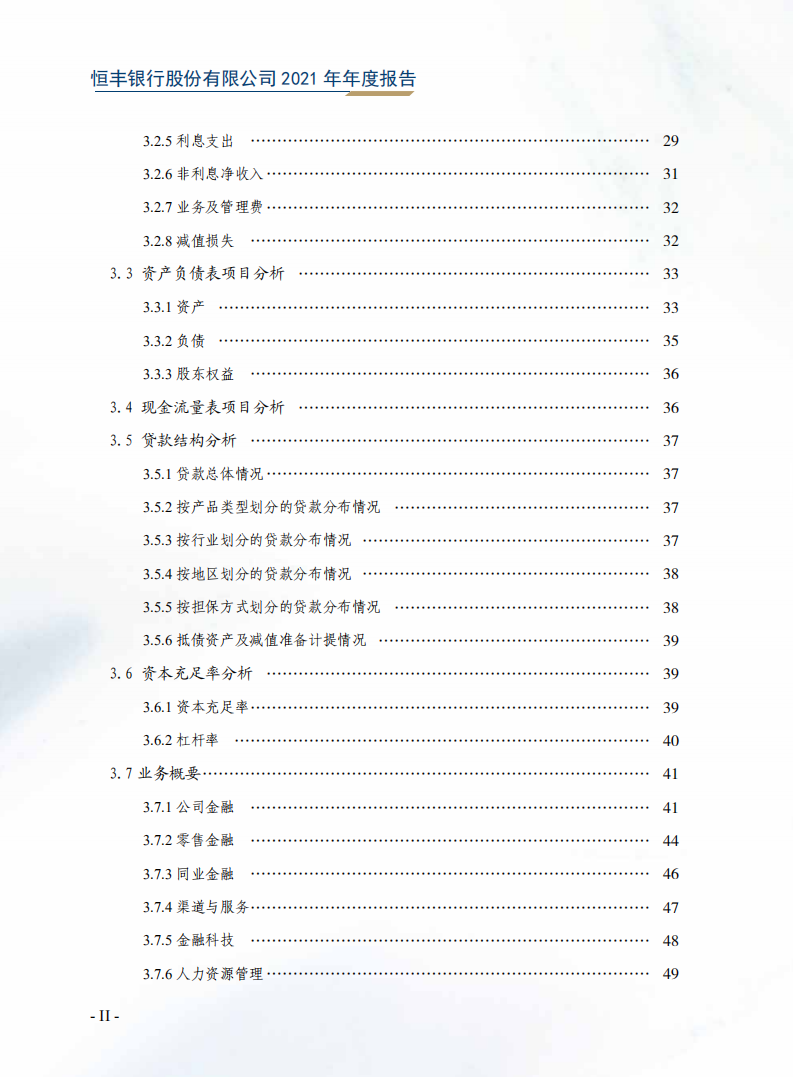 恒丰银行股份有限公司2021年年度报告.pdf 第4页