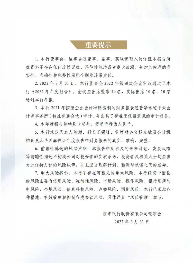 恒丰银行股份有限公司2021年年度报告.pdf 第2页