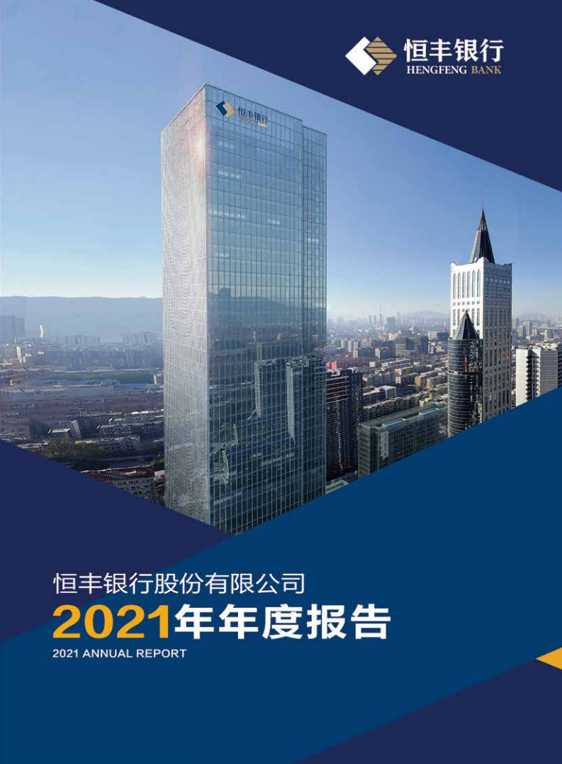 恒丰银行股份有限公司2021年年度报告.pdf 第1页