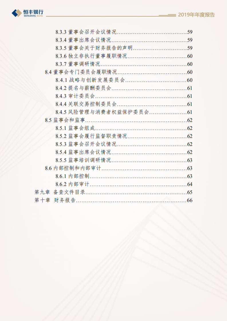 恒丰银行股份有限公司2019年年度报告.pdf 第6页