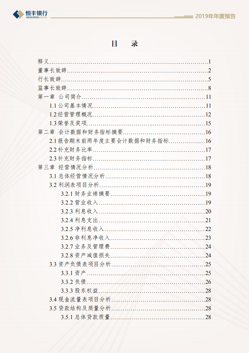 恒丰银行股份有限公司2019年年度报告.pdf 第3页