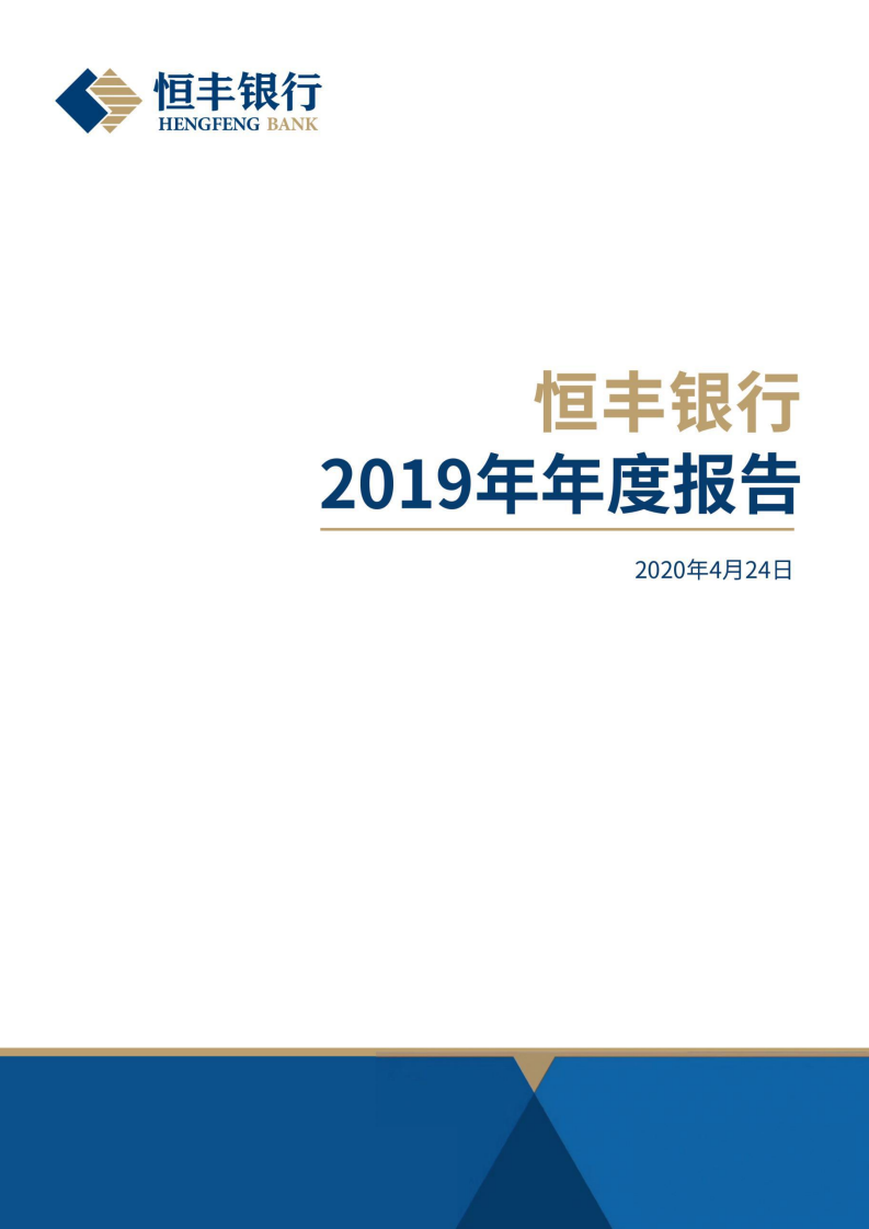 恒丰银行股份有限公司2019年年度报告.pdf 第1页