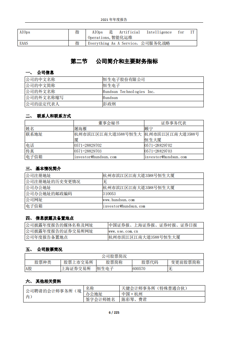 恒生电子股份有限公司2021年年度报告.PDF 第6页