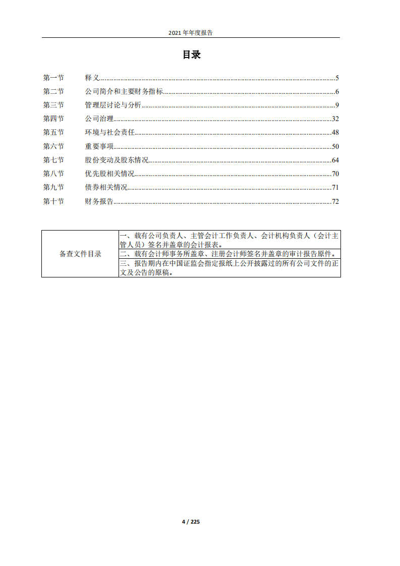 恒生电子股份有限公司2021年年度报告.PDF 第4页