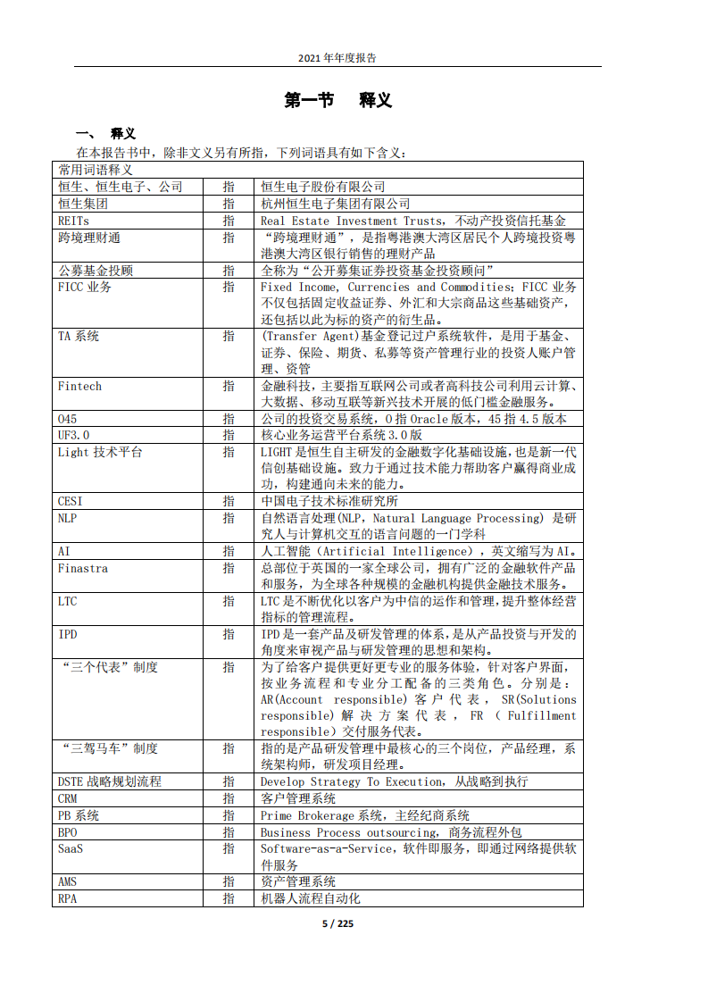 恒生电子股份有限公司2021年年度报告.PDF 第5页