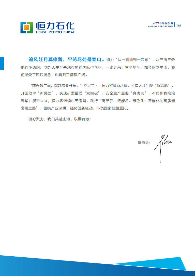 恒力石化股份有限公司2021年年度报告.PDF 第5页