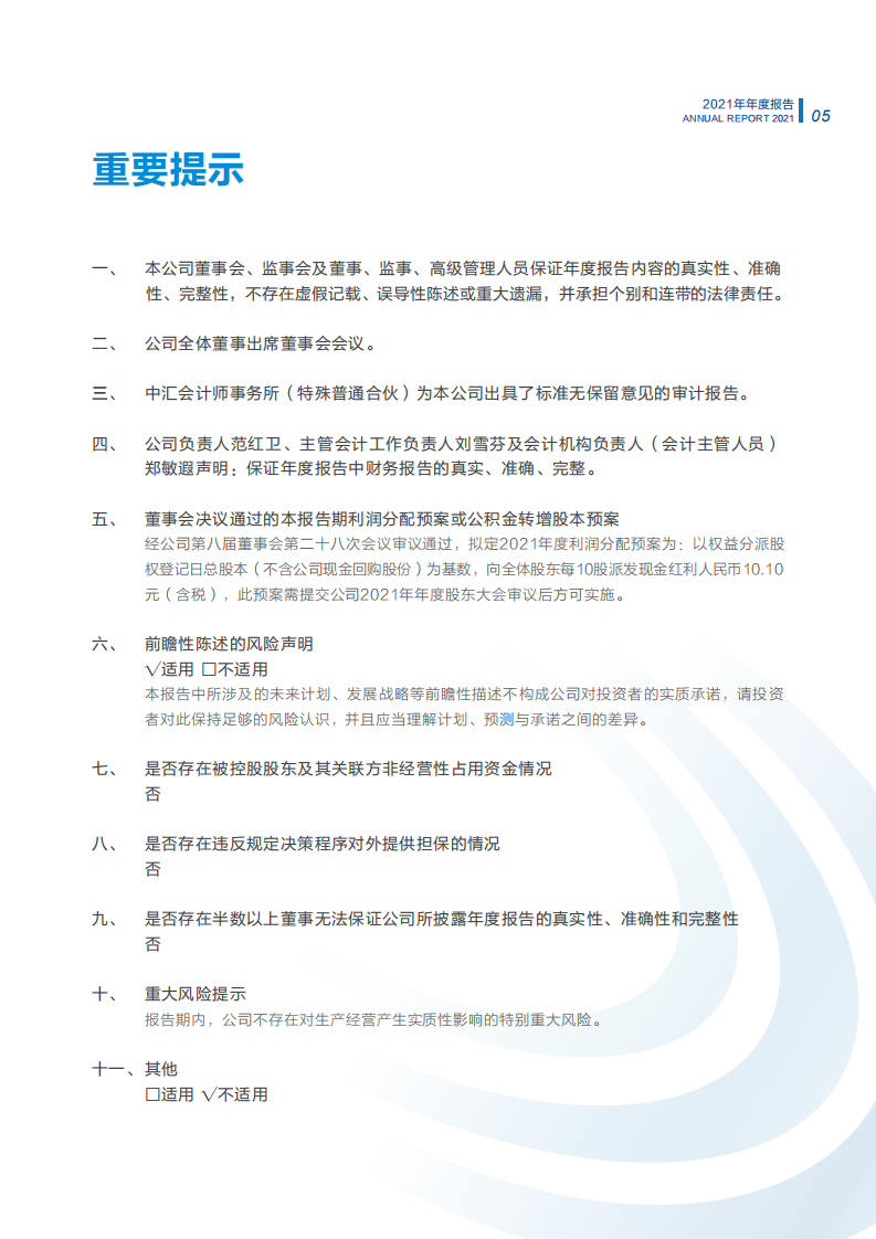 恒力石化股份有限公司2021年年度报告.PDF 第6页