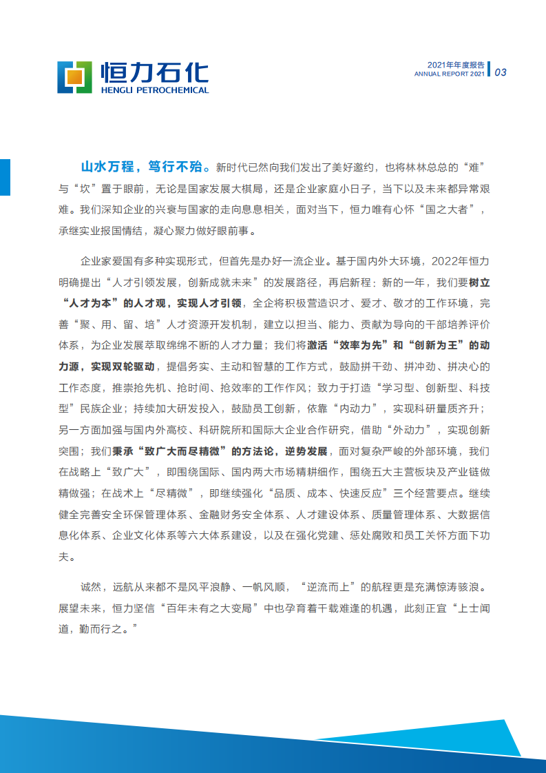 恒力石化股份有限公司2021年年度报告.PDF 第4页