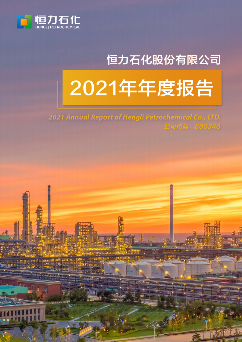 恒力石化股份有限公司2021年年度报告.PDF 第1页