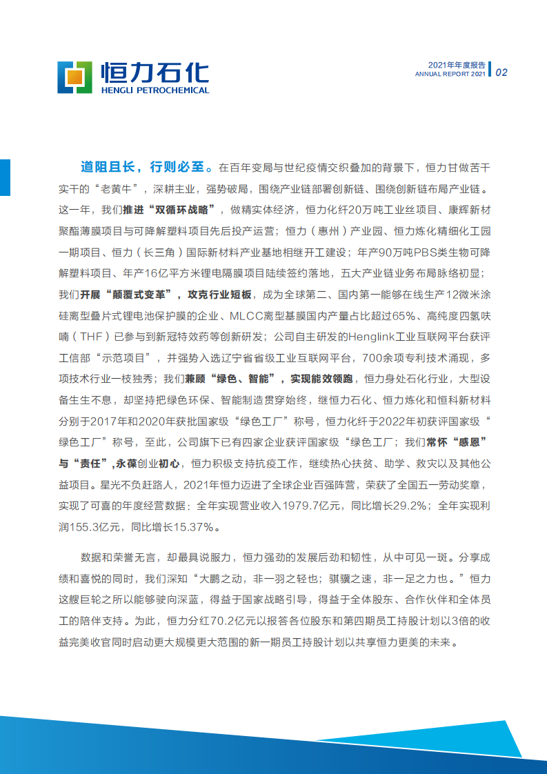 恒力石化股份有限公司2021年年度报告.PDF 第3页