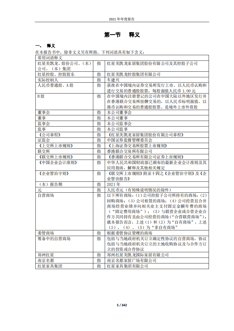 红星美凯龙家居集团股份有限公司2021年年度报告.PDF 第5页