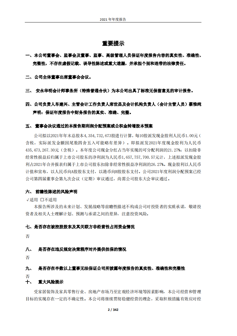 红星美凯龙家居集团股份有限公司2021年年度报告.PDF 第2页