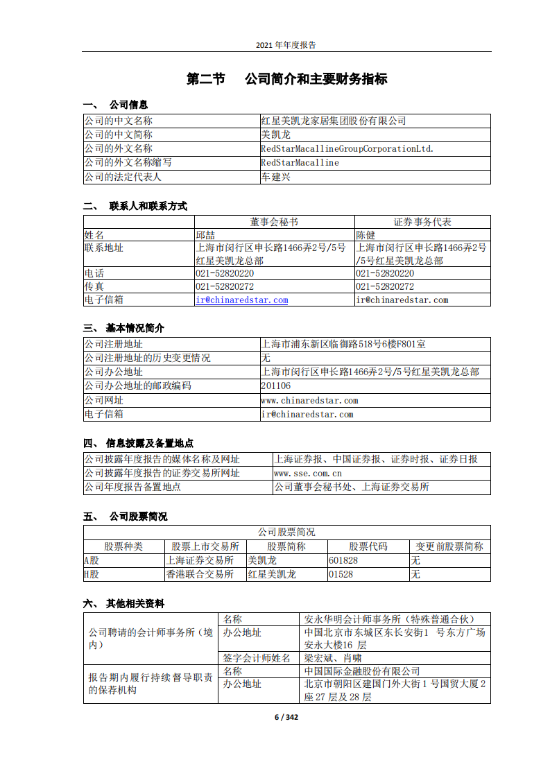 红星美凯龙家居集团股份有限公司2021年年度报告.PDF 第6页