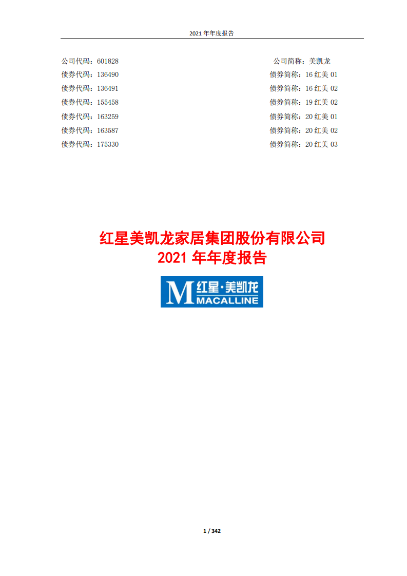 红星美凯龙家居集团股份有限公司2021年年度报告.PDF 第1页