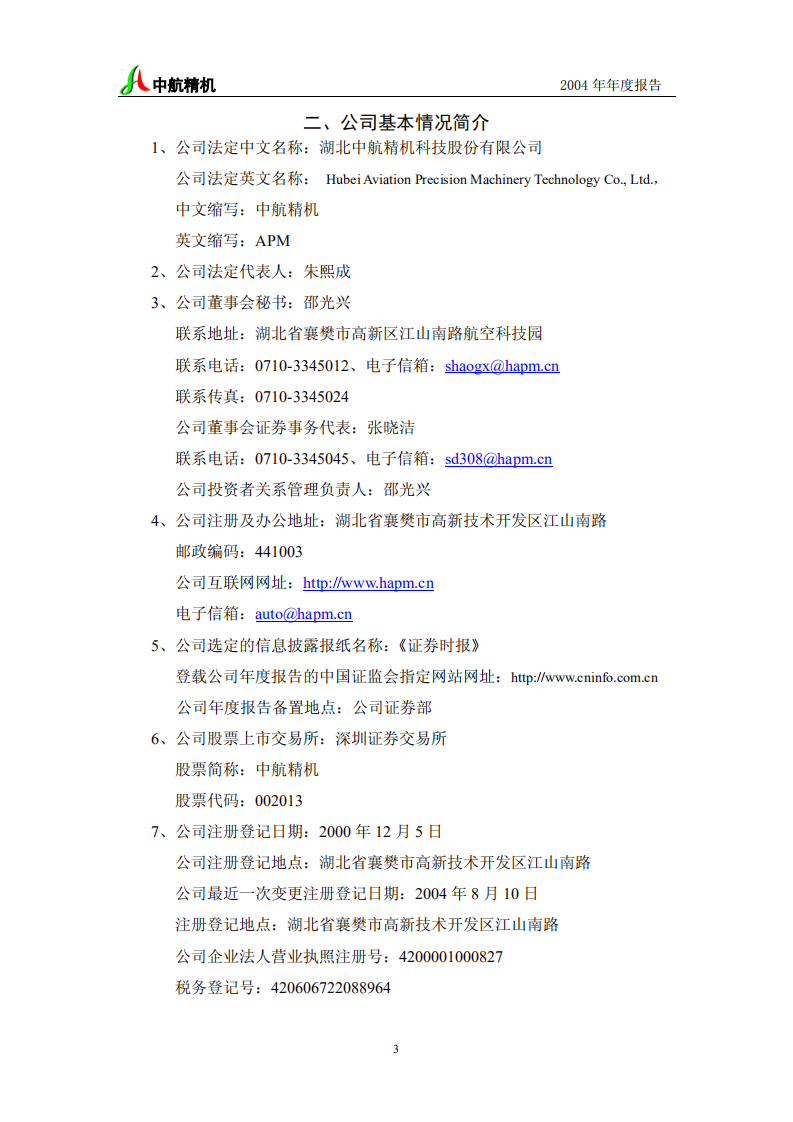 湖北中航精机科技股份有限公司2004年年度报告.PDF 第4页