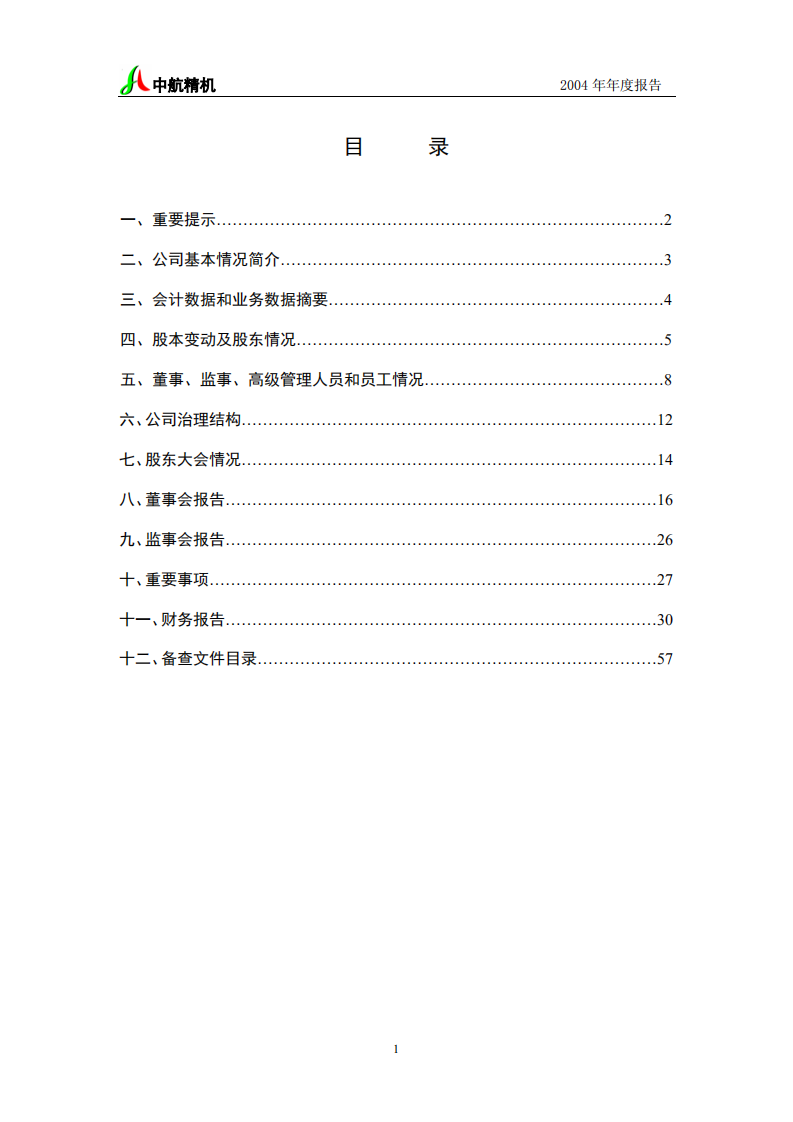 湖北中航精机科技股份有限公司2004年年度报告.PDF 第2页