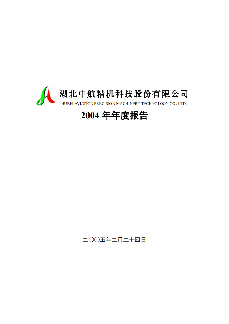 湖北中航精机科技股份有限公司2004年年度报告.PDF 第1页