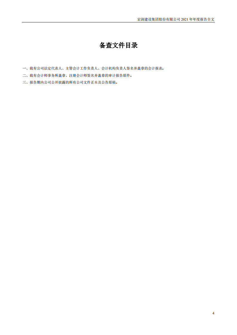 宏润建设集团股份有限公司2021年年度报告.PDF 第4页