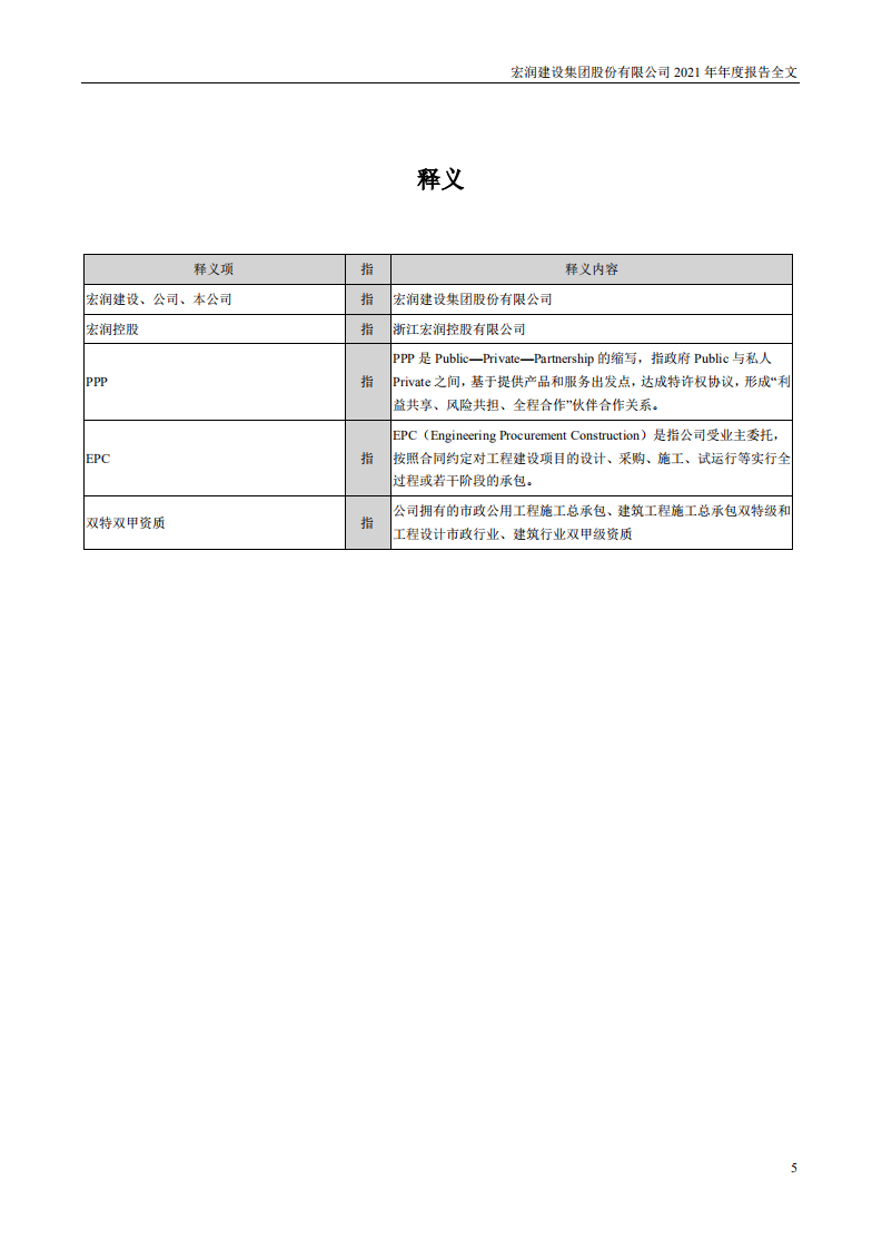 宏润建设集团股份有限公司2021年年度报告.PDF 第5页