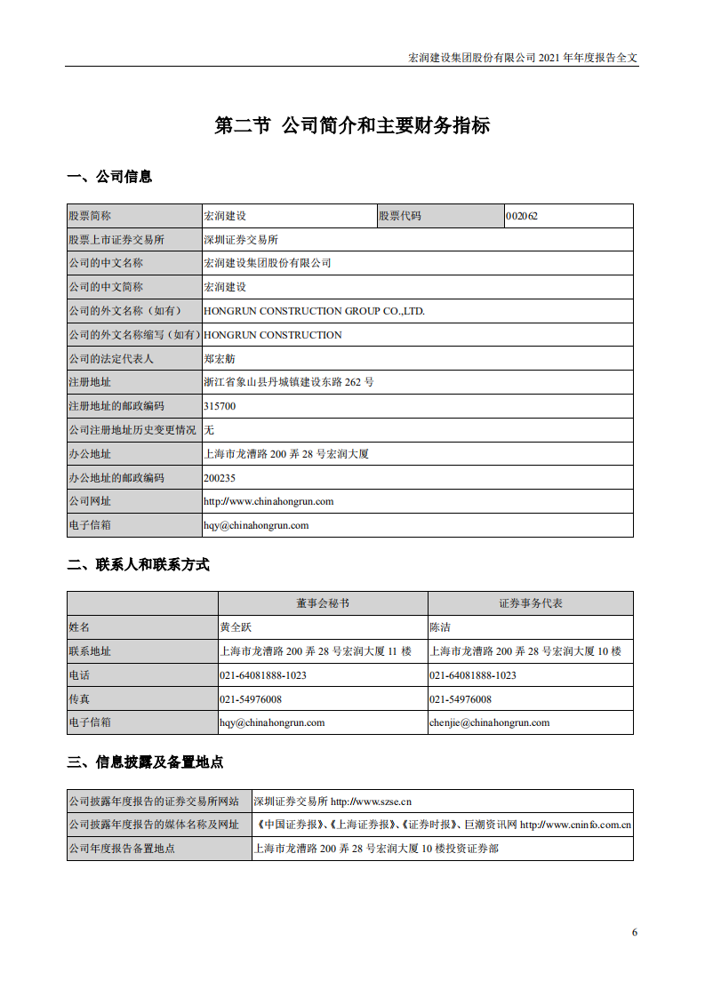 宏润建设集团股份有限公司2021年年度报告.PDF 第6页