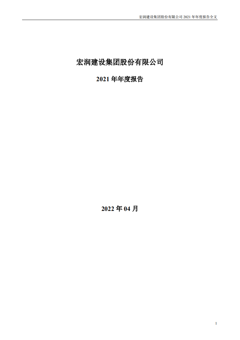 宏润建设集团股份有限公司2021年年度报告.PDF 第1页