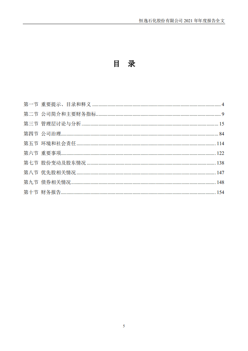 恒逸石化股份有限公司2021年年度报告.PDF 第5页