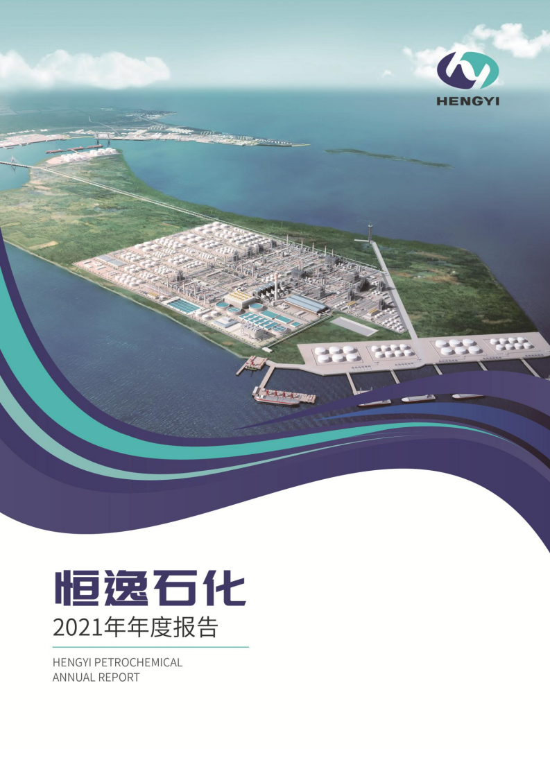 恒逸石化股份有限公司2021年年度报告.PDF 第1页