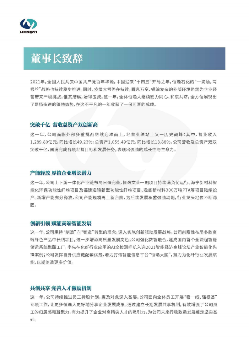 恒逸石化股份有限公司2021年年度报告.PDF 第2页