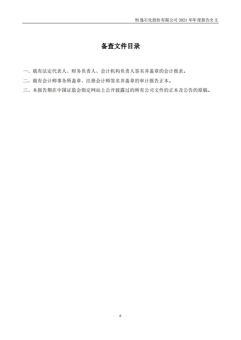 恒逸石化股份有限公司2021年年度报告.PDF 第6页