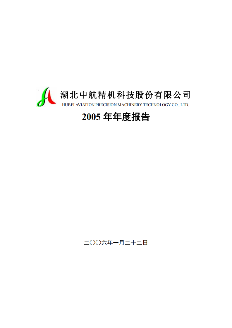 湖北中航精机科技股份有限公司2005年年度报告.PDF 第1页