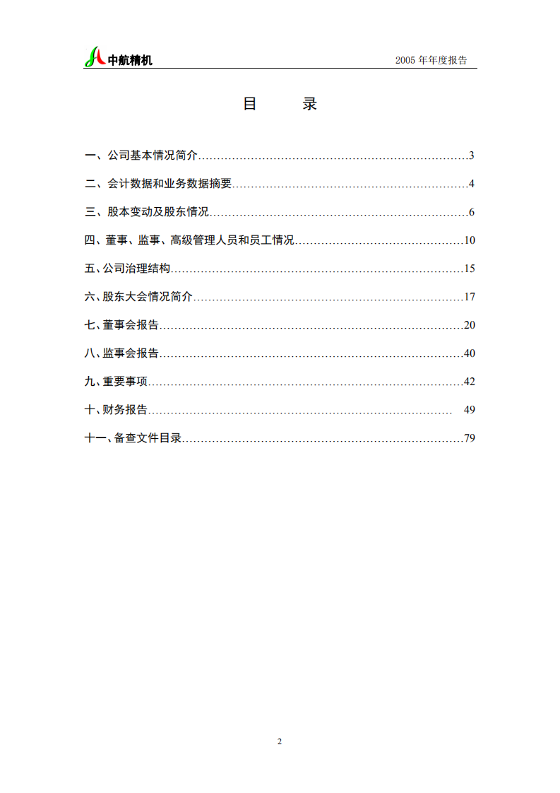 湖北中航精机科技股份有限公司2005年年度报告.PDF 第3页
