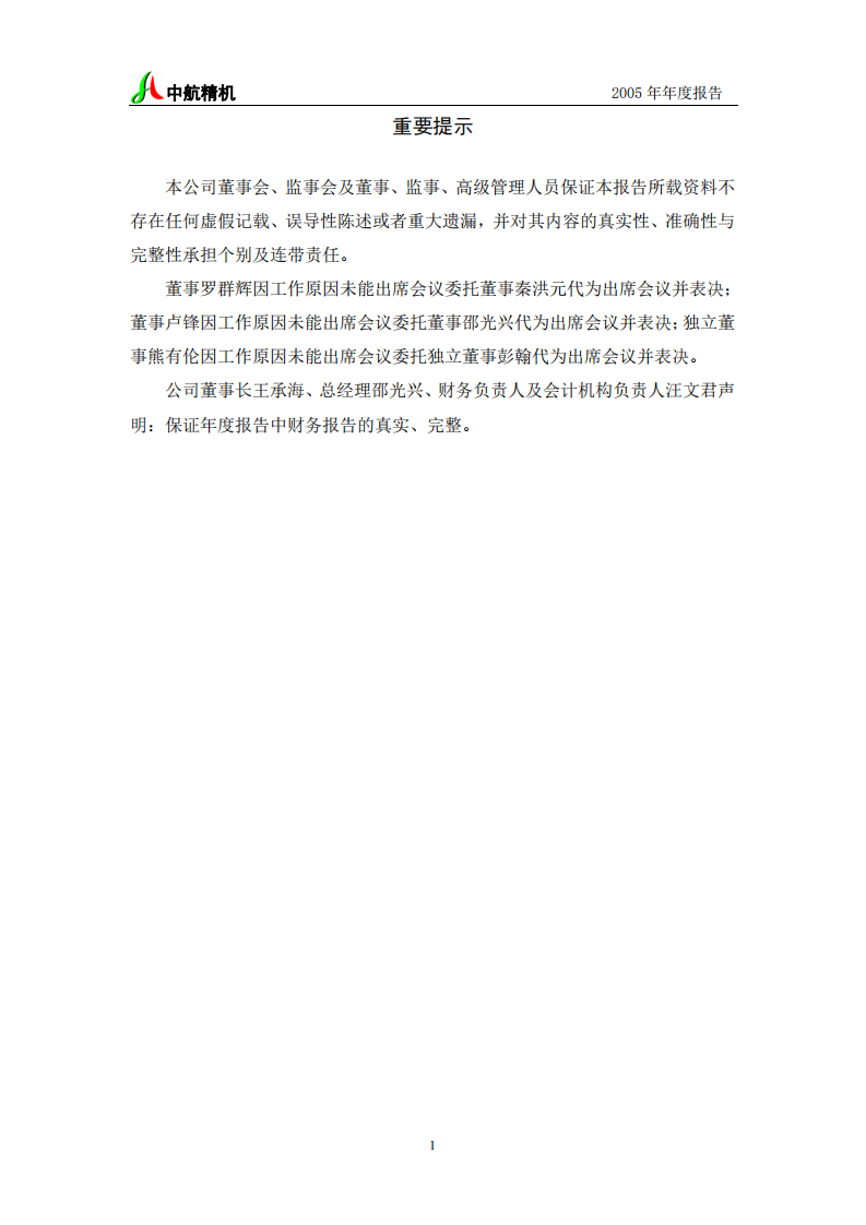 湖北中航精机科技股份有限公司2005年年度报告.PDF 第2页