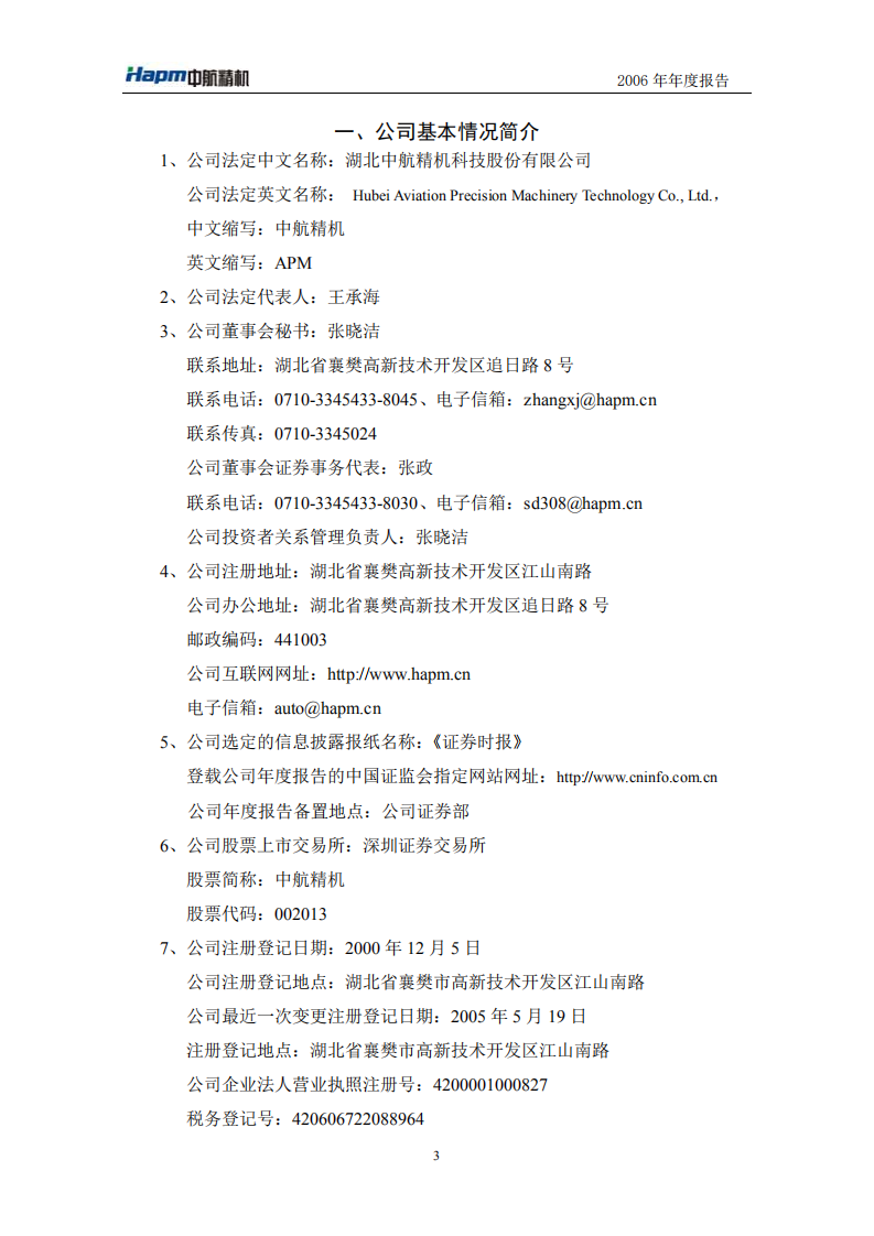 湖北中航精机科技股份有限公司2006年年度报告.PDF 第4页