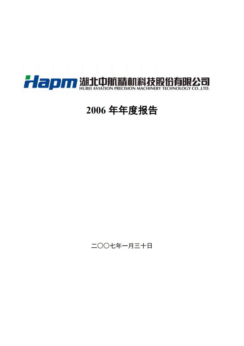 湖北中航精机科技股份有限公司2006年年度报告.PDF 第1页