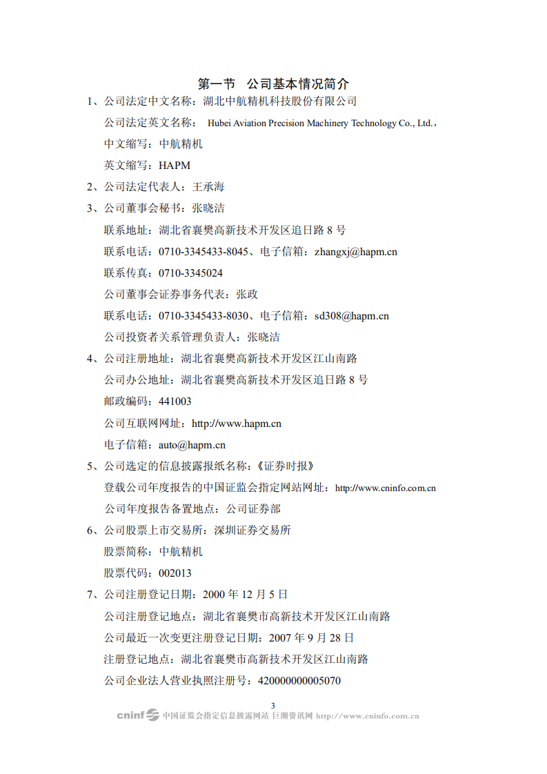 湖北中航精机科技股份有限公司2007年年度报告.PDF 第4页