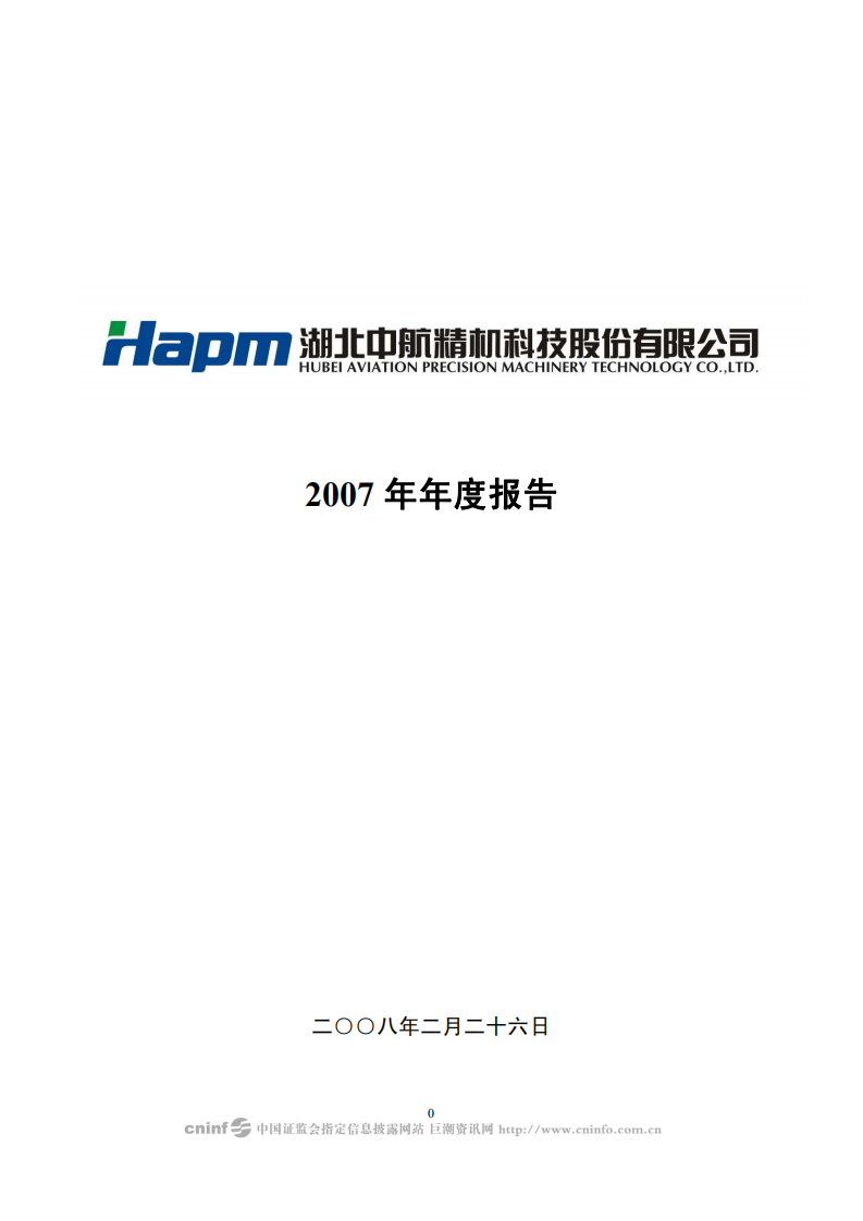 湖北中航精机科技股份有限公司2007年年度报告.PDF 第1页