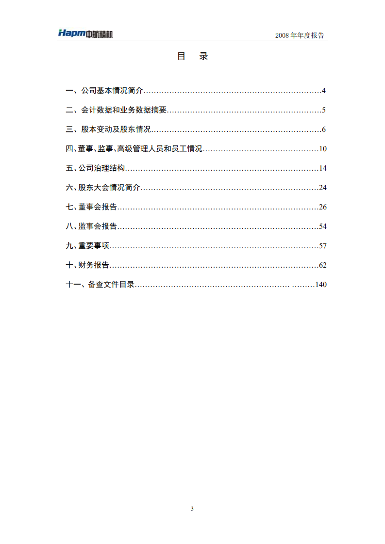 湖北中航精机科技股份有限公司2008年年度报告.PDF 第3页