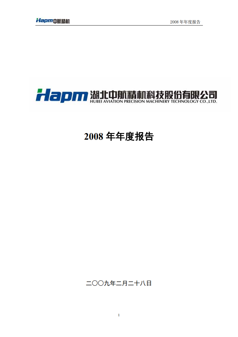 湖北中航精机科技股份有限公司2008年年度报告.PDF 第1页