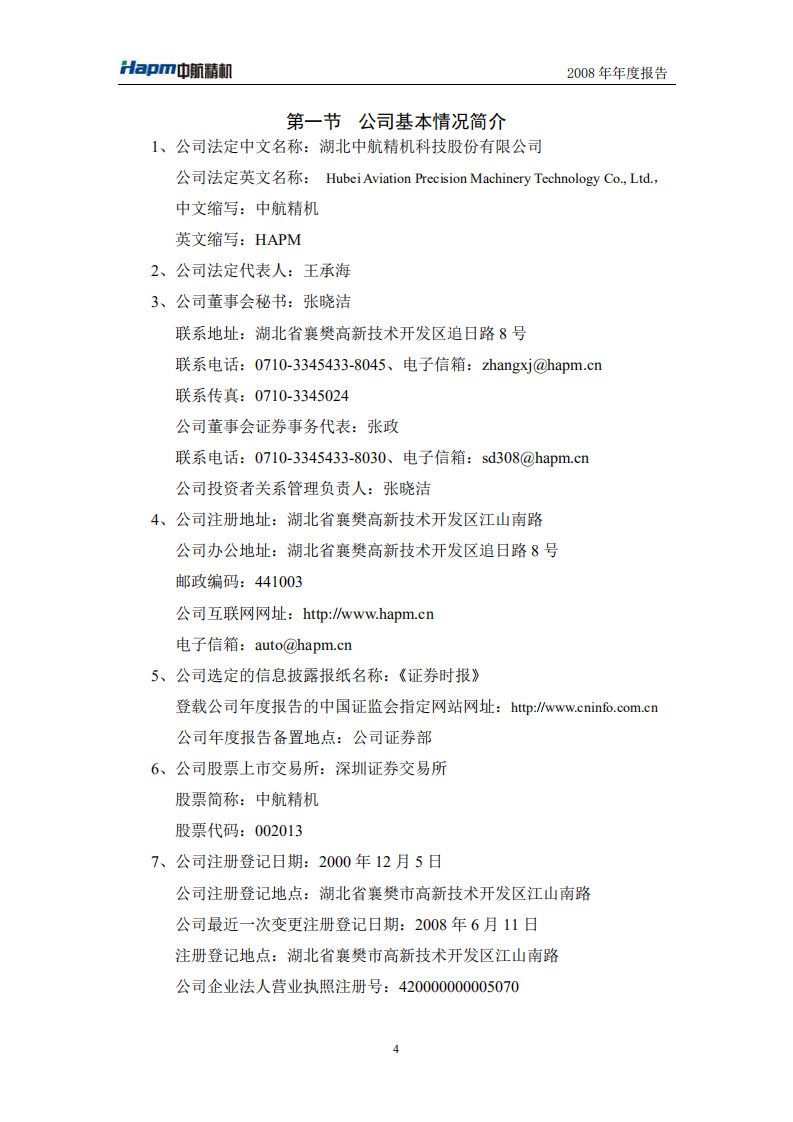 湖北中航精机科技股份有限公司2008年年度报告.PDF 第4页