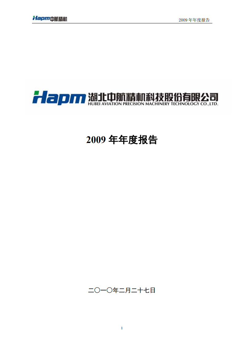 湖北中航精机科技股份有限公司2009年年度报告.PDF 第1页