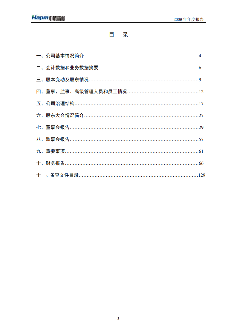 湖北中航精机科技股份有限公司2009年年度报告.PDF 第3页