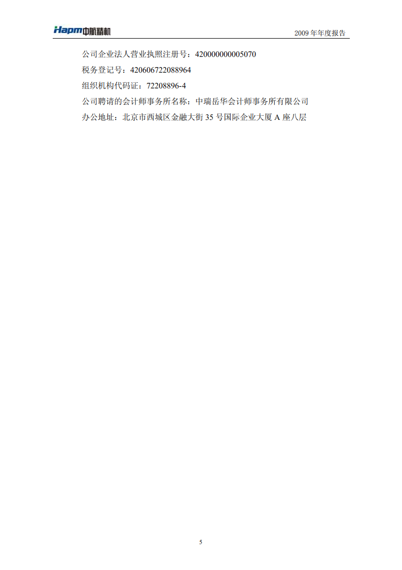 湖北中航精机科技股份有限公司2009年年度报告.PDF 第5页