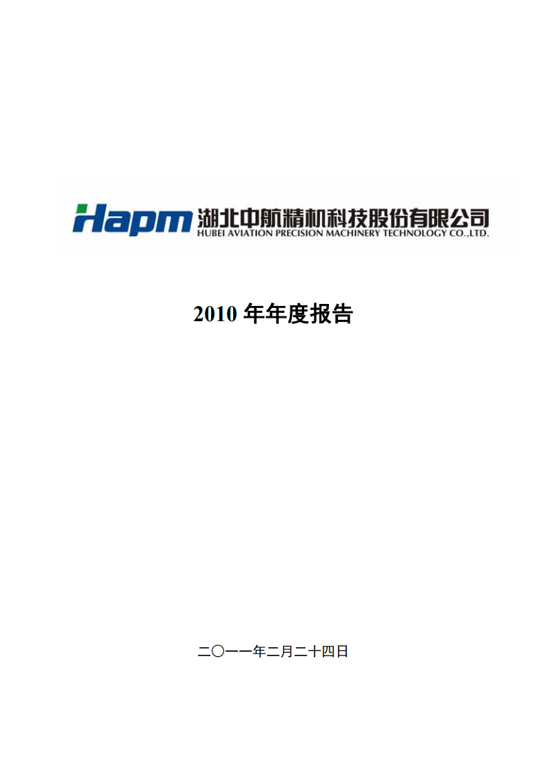 湖北中航精机科技股份有限公司2010年年度报告.PDF 第1页