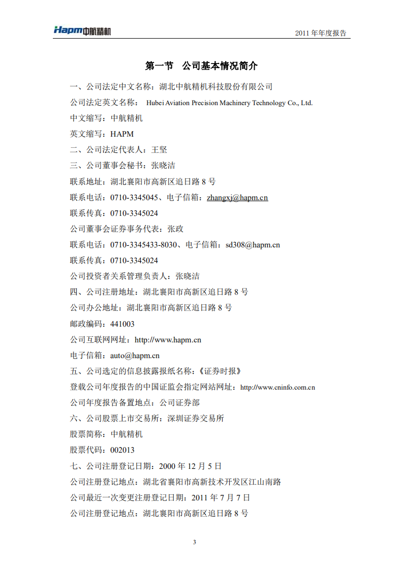 湖北中航精机科技股份有限公司2011年年度报告.PDF 第4页