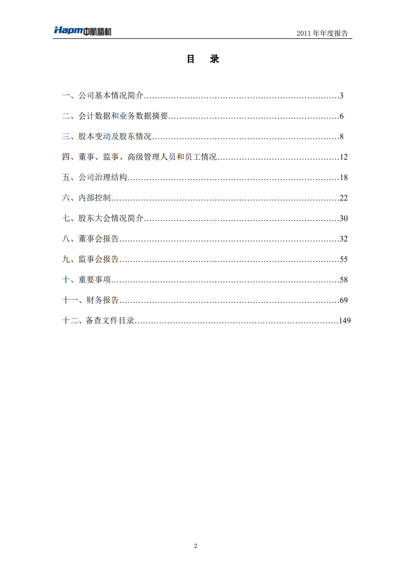 湖北中航精机科技股份有限公司2011年年度报告.PDF 第3页