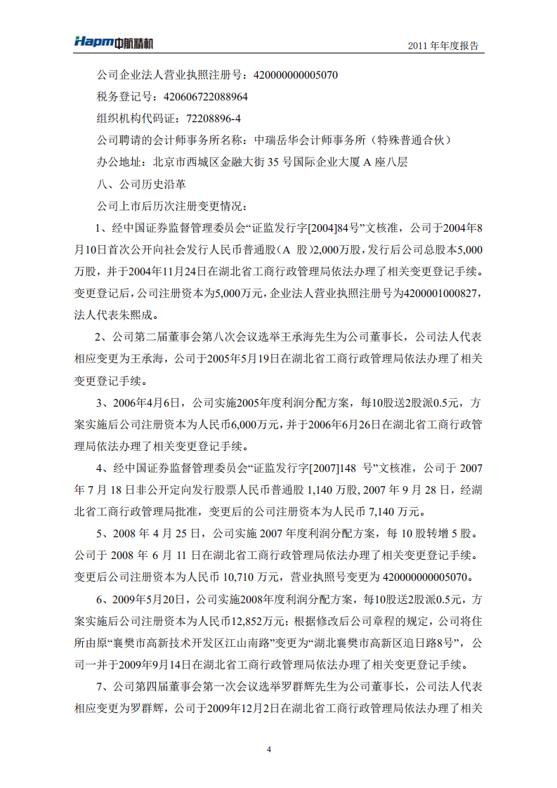 湖北中航精机科技股份有限公司2011年年度报告.PDF 第5页