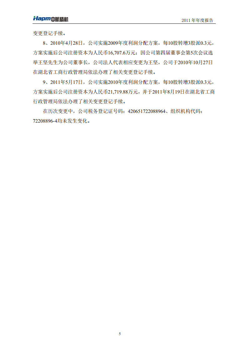湖北中航精机科技股份有限公司2011年年度报告.PDF 第6页