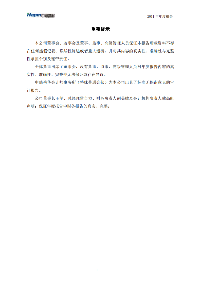 湖北中航精机科技股份有限公司2011年年度报告.PDF 第2页