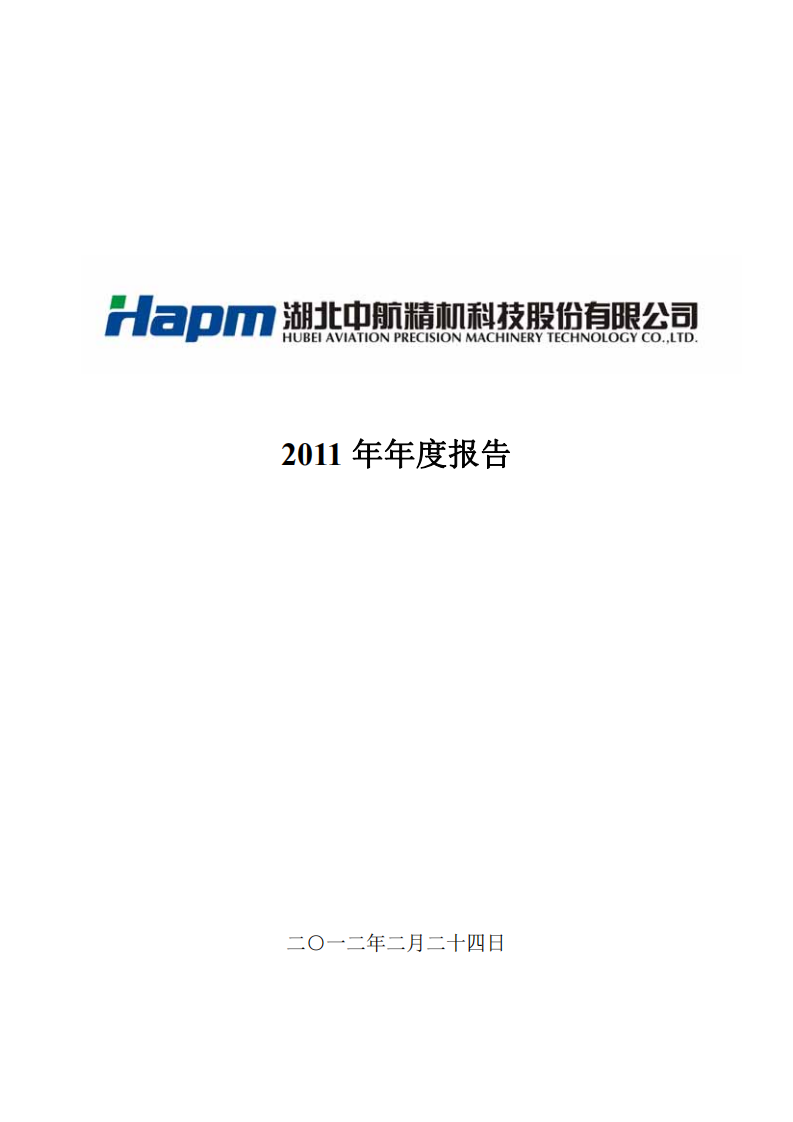 湖北中航精机科技股份有限公司2011年年度报告.PDF 第1页
