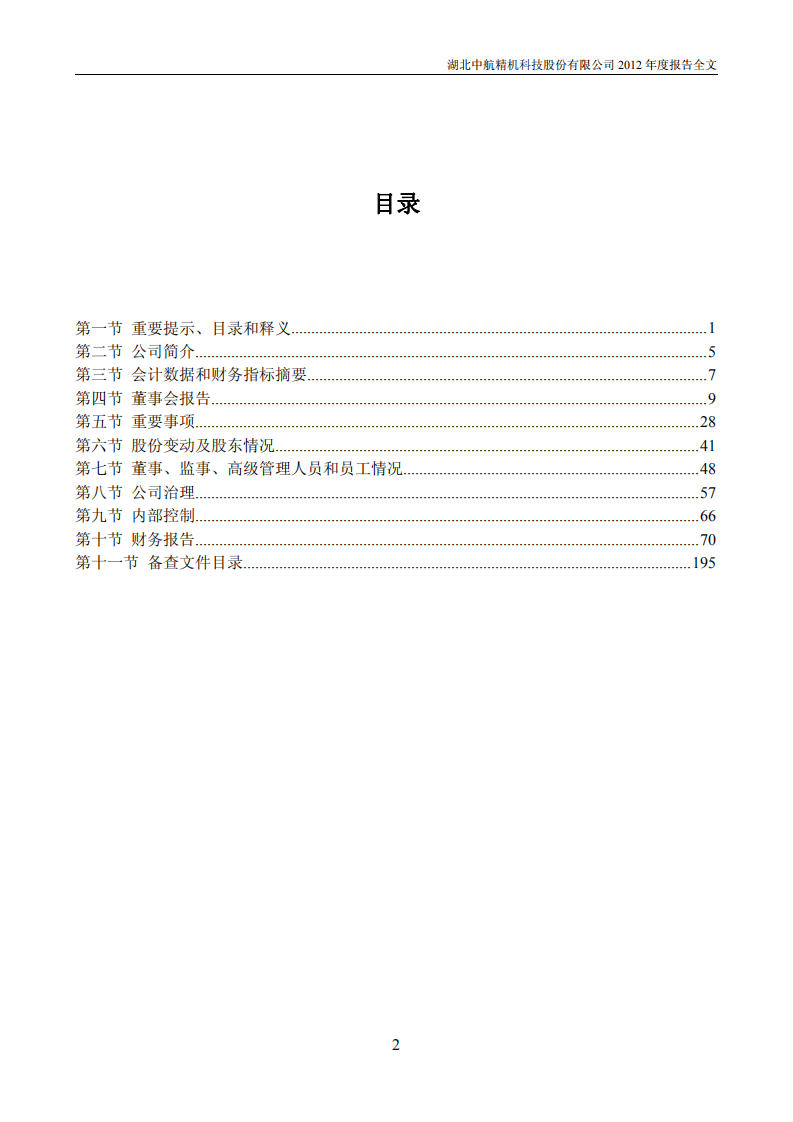 湖北中航精机科技股份有限公司2012年年度报告.PDF 第3页